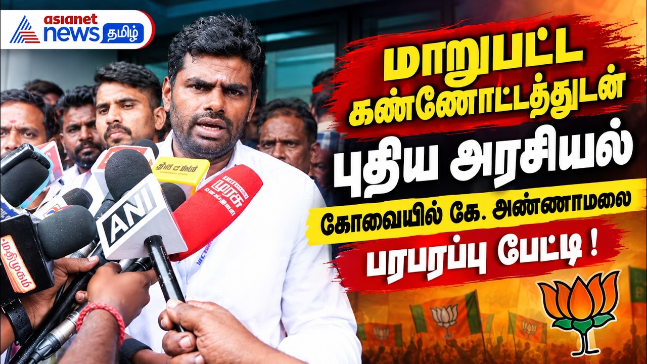 மாறுபட்ட கண்ணோட்டத்துடன் புதிய அரசியல் : கோவையில் கே. அண்ணாமலை பரபரப்பு பேட்டி !
