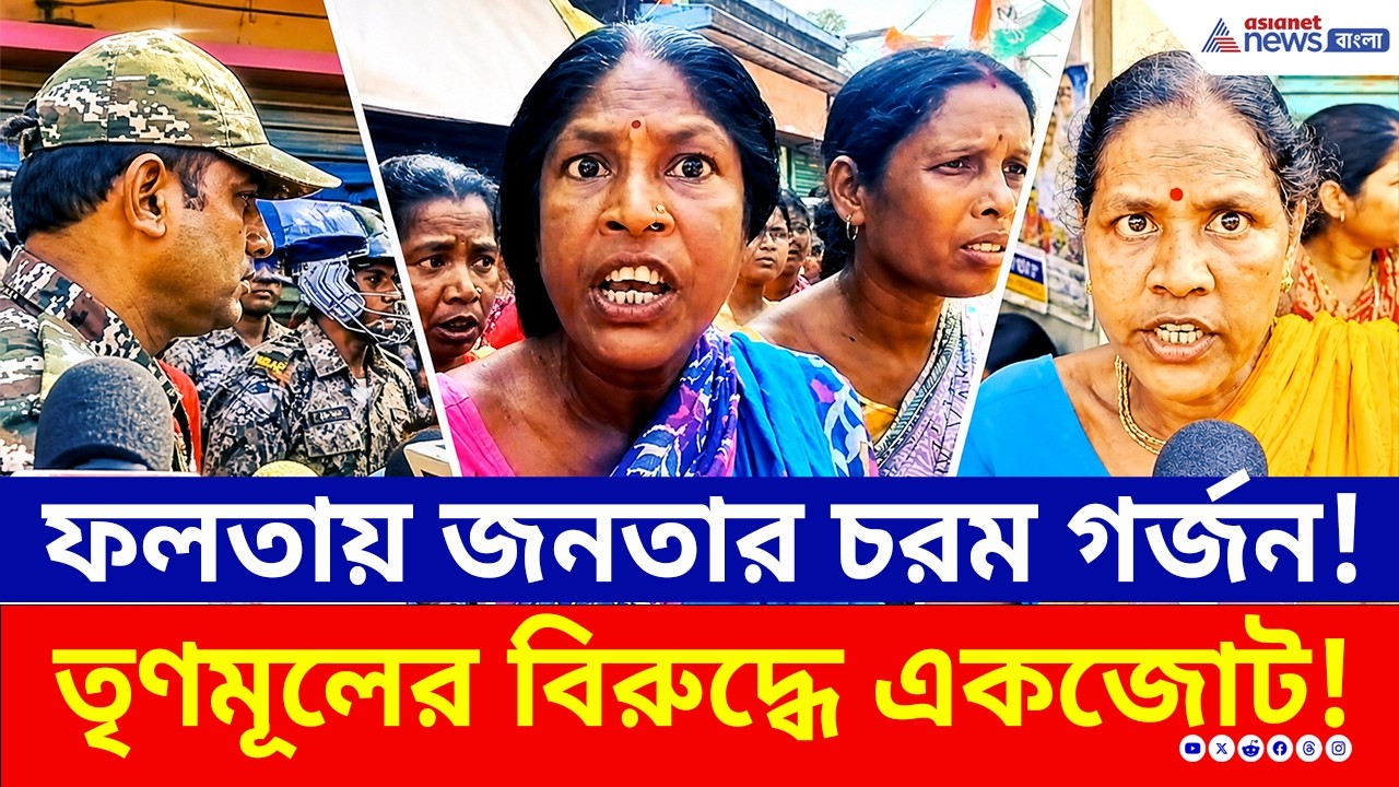 জাহাঙ্গীরের ডান হাত ইসরাফিলকে গ্রেফতারের দাবিতে উত্তাল ফলতা! | Falta | WB Election 2026 | Jahangir
