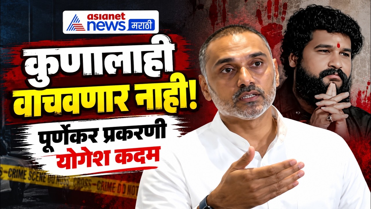 Pradip Purnekar | पूर्णेकर प्रकरणावर योगेश कदमांचा राऊतांना टोला