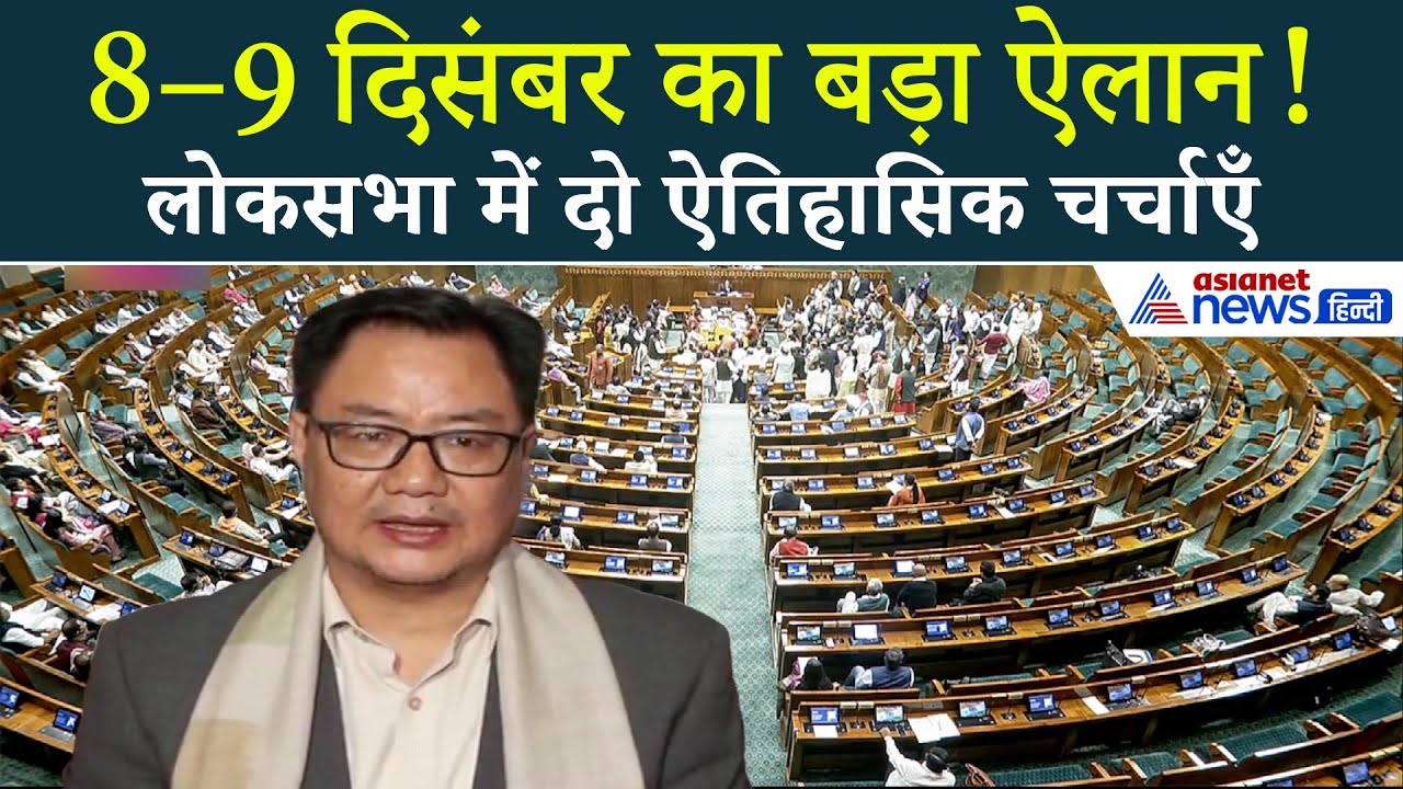 Kiren Rijiju की घोषणाः 8-9 दिसंबर को Lok Sabha में होंगी 2 बड़ी चर्चाएं