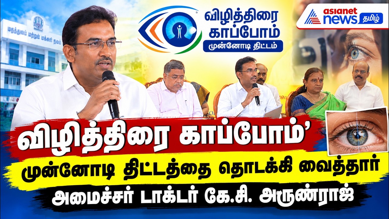விழித்திரை காப்போம்’ முன்னோடி திட்டத்தை தொடக்கி வைத்தார் அமைச்சர் டாக்டர் கே.சி. அருண்ராஜ்