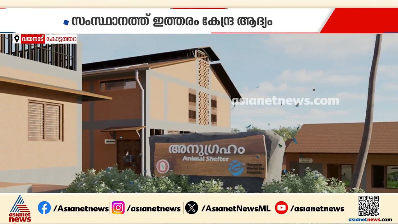 ദുരിതങ്ങളിൽ ഇനി അവർക്കും 'അനുഗ്രഹം'; കോട്ടത്തറയിൽ വളർത്തുമൃഗങ്ങൾക്കും ദുരിതാശ്വാസ കേന്ദ്രം