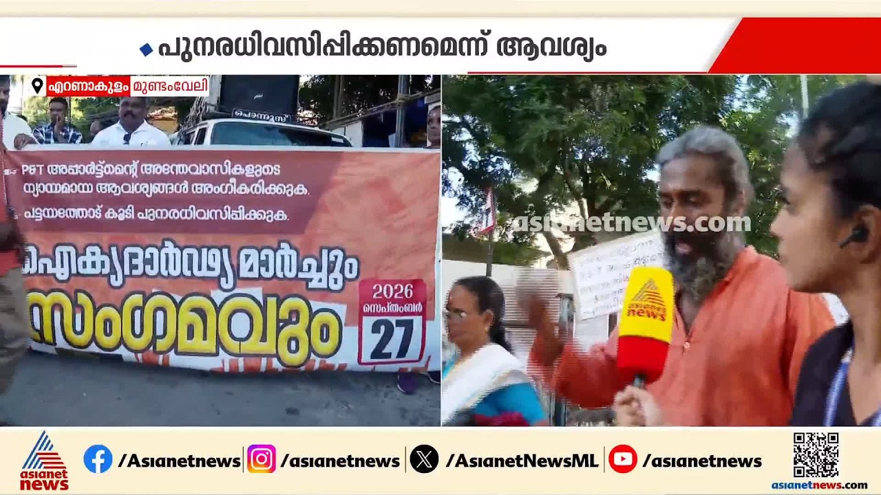'വാഗ്ദാനങ്ങൾക്ക് മുന്നിൽ മയങ്ങി പോകുന്നവരല്ല നമ്മൾ'; മുണ്ടംവേലി ഫ്ലാറ്റ് നിവാസികൾ വീണ്ടും സമരത്തിൽ