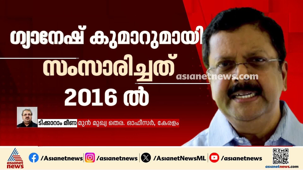 ജനങ്ങളോട് മാപ്പ് ചോദിക്കണം; രാജ്യത്തെയാണ് അദ്ദേഹം കബളിപ്പിച്ചത്;  ടിക്കാറാം മീണ | Teeka Ram Meena