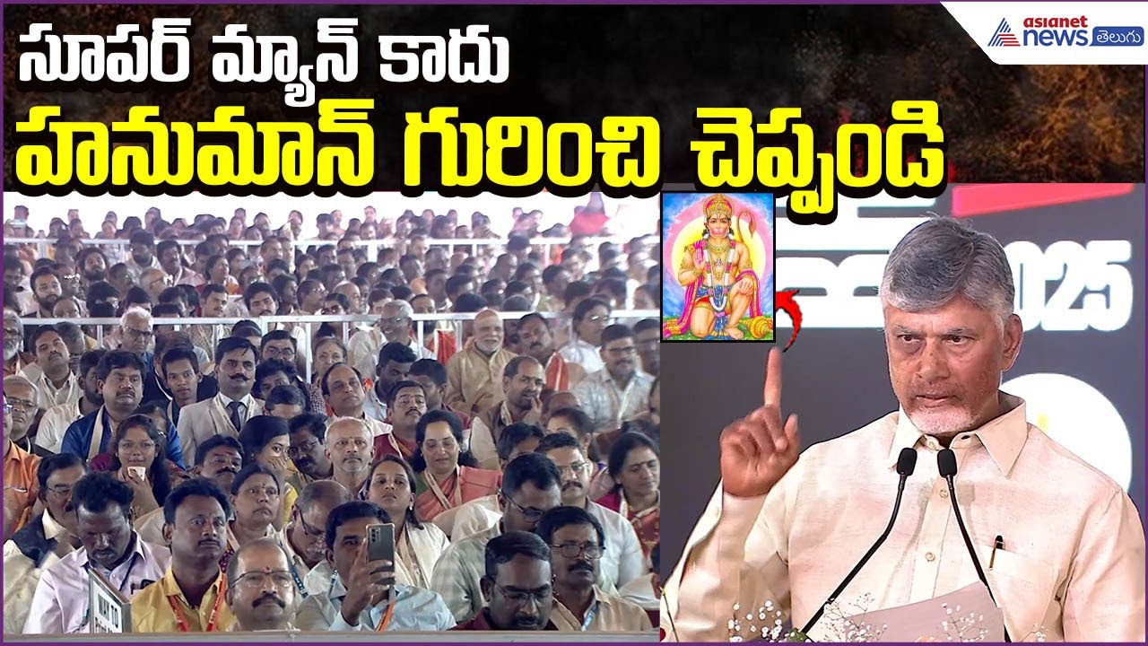 CM Chandrababu Motivational Speech: Superman కాదు.. Hanuman గురించి చెప్పండి | Asianet News Telugu