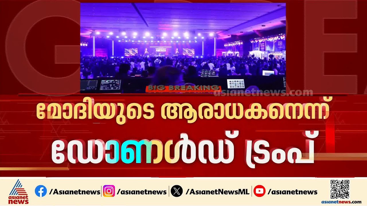 'ഏത് ആവശ്യത്തിനും അമേരിക്കയെ വിളിക്കാം'; മോദിയുടെ ആരാധകരാനാണ് താനെന്ന് ഡൊണാൾഡ് ട്രംപ്