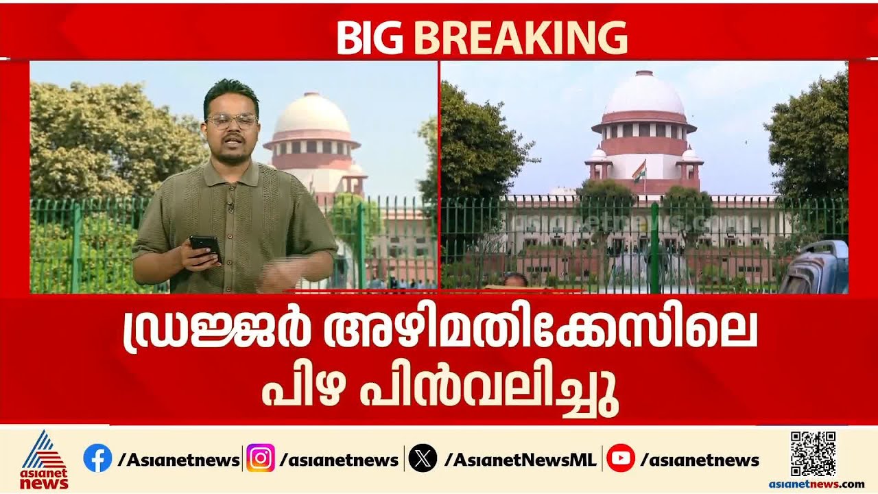 ഡ്രജ്ജർ അഴിമതിക്കേസിൽ കേന്ദ്ര സര്‍ക്കാരിന് പിഴചുമത്തിയ നടപടി സുപ്രീം കോടതി പിന്‍വലിച്ചു| Dredger