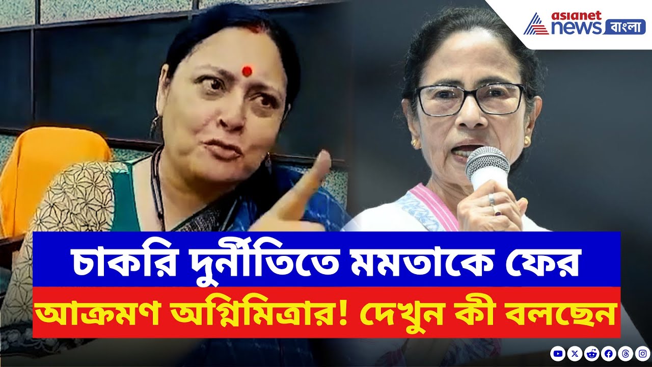 Agnimitra Paul: চাকরি কেলেঙ্কারি মমতাকে চরম বিঁধলেন অগ্নিমিত্রা! করলেন চাঞ্চল্যকর অভিযোগ!
