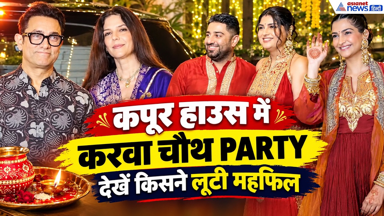 KARWA CHAUTH CELEBRATION: कपूर हाउस में करवा चौथ की रौनक, देखिए कौन-कौन पहुंचा!