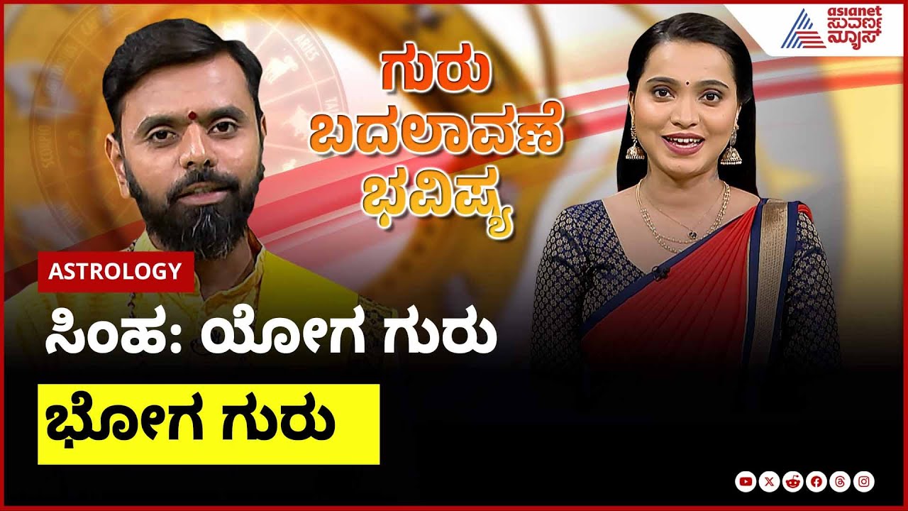 Leo: ಯೋಗ ಗುರು - ಭೋಗ ಗುರು