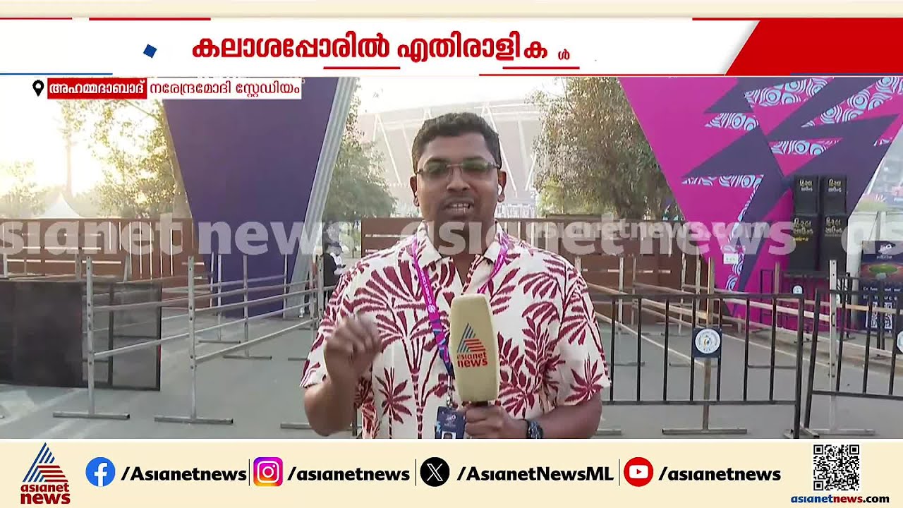 ക്രിക്കറ്റ് ലോകം അഹമ്മദാബാദിലേക്ക്;സഞ്ജുവിന്‍റെ കരുത്തില്‍ ലോകകിരീടം നേടാന്‍ ഇന്ത്യ |T20 World Cup