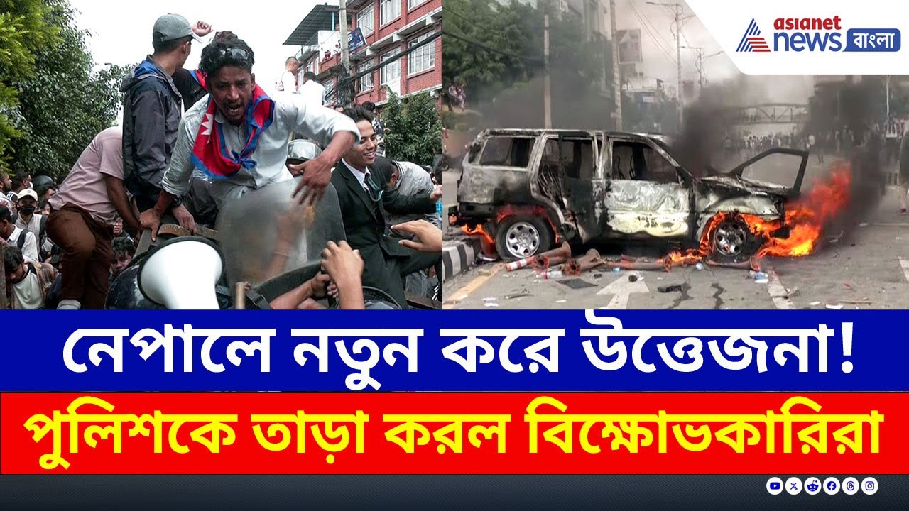 পিছু হঠল নেপাল সরকার, তবে থামল না বিক্ষোভ! চলছে দফায় দফায় অশান্তি | Nepal Protest Today
