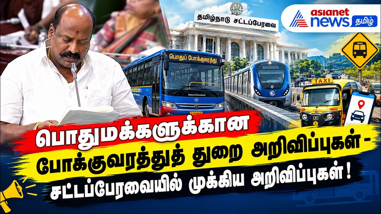 பொதுமக்களுக்கான போக்குவரத்துத் துறை அறிவிப்புகள் - சட்டப்பேரவையில் முக்கிய அறிவிப்புகள் !