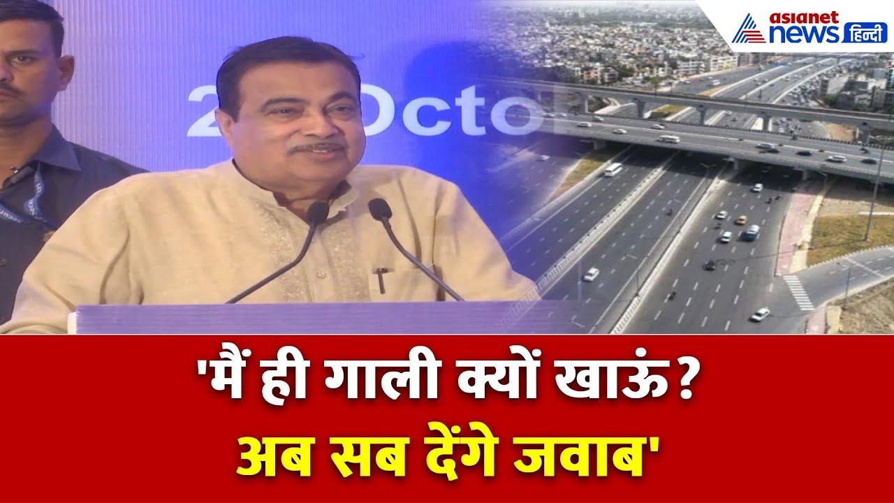 'मैं ही गाली क्यों खाऊं?' Contractor से लेकर मंत्री तक की होगी डिटेल, Nitin Gadkari ने की नई पहल