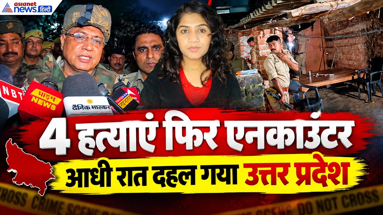 23 सितंबर सुबह की बड़ी खबरें: यूपी में 4 कत्ल- आरोपी भी ढेर, 7 घंटे तक समझाती रही पुलिस फिर...