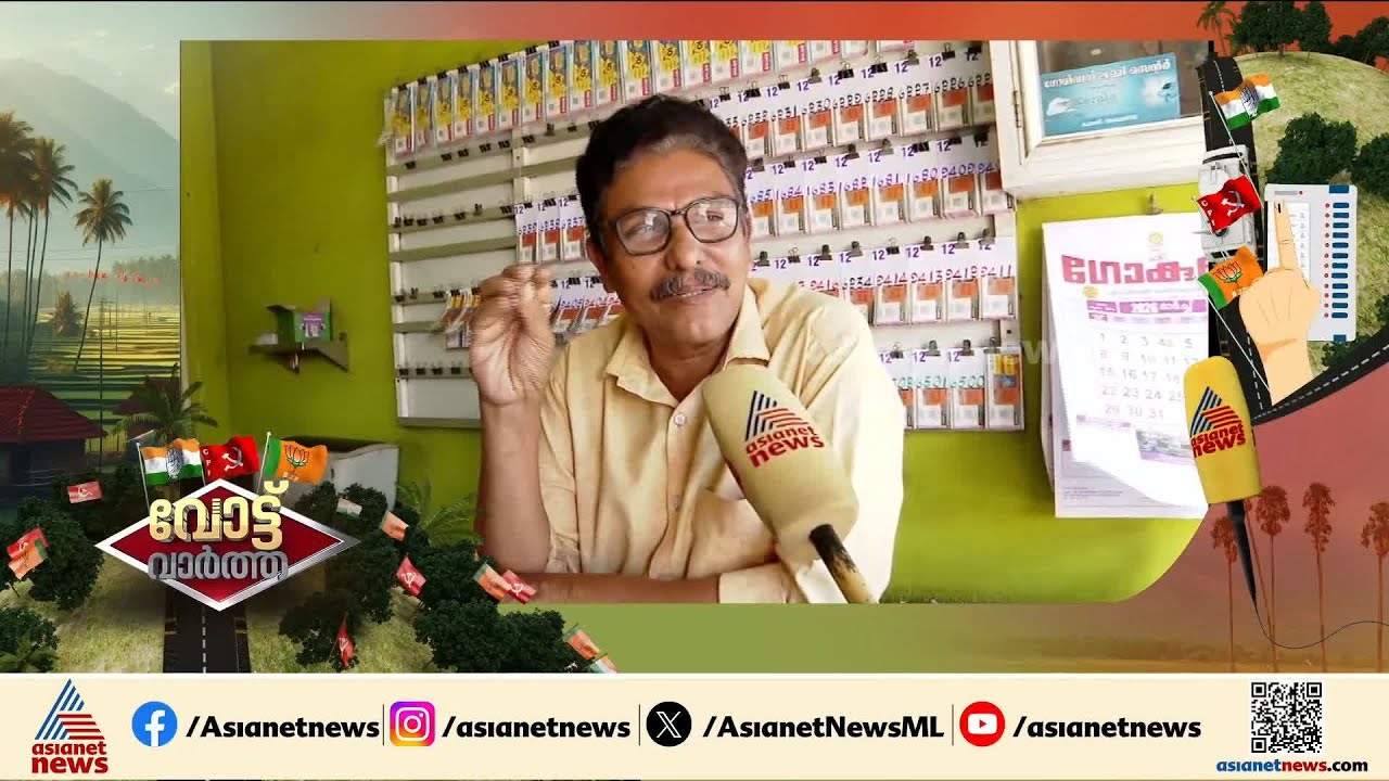 അധികാരത്തിന് വേണ്ടിയുള്ള പിടിവലി ജനങ്ങൾ കാണുന്നുണ്ട്; വോട്ടർമാർക്കും പറയാനുണ്ട് | Assembly election