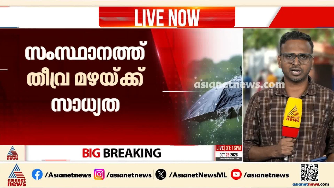 സംസ്ഥാനത്ത് തുലാമഴ കനക്കുന്നു; പത്ത് ജില്ലകളിൽ തീവ്ര മഴയ്ക്ക് സാധ്യത, ഓറഞ്ച് അലർട്ട് പ്രഖ്യാപിച്ചു