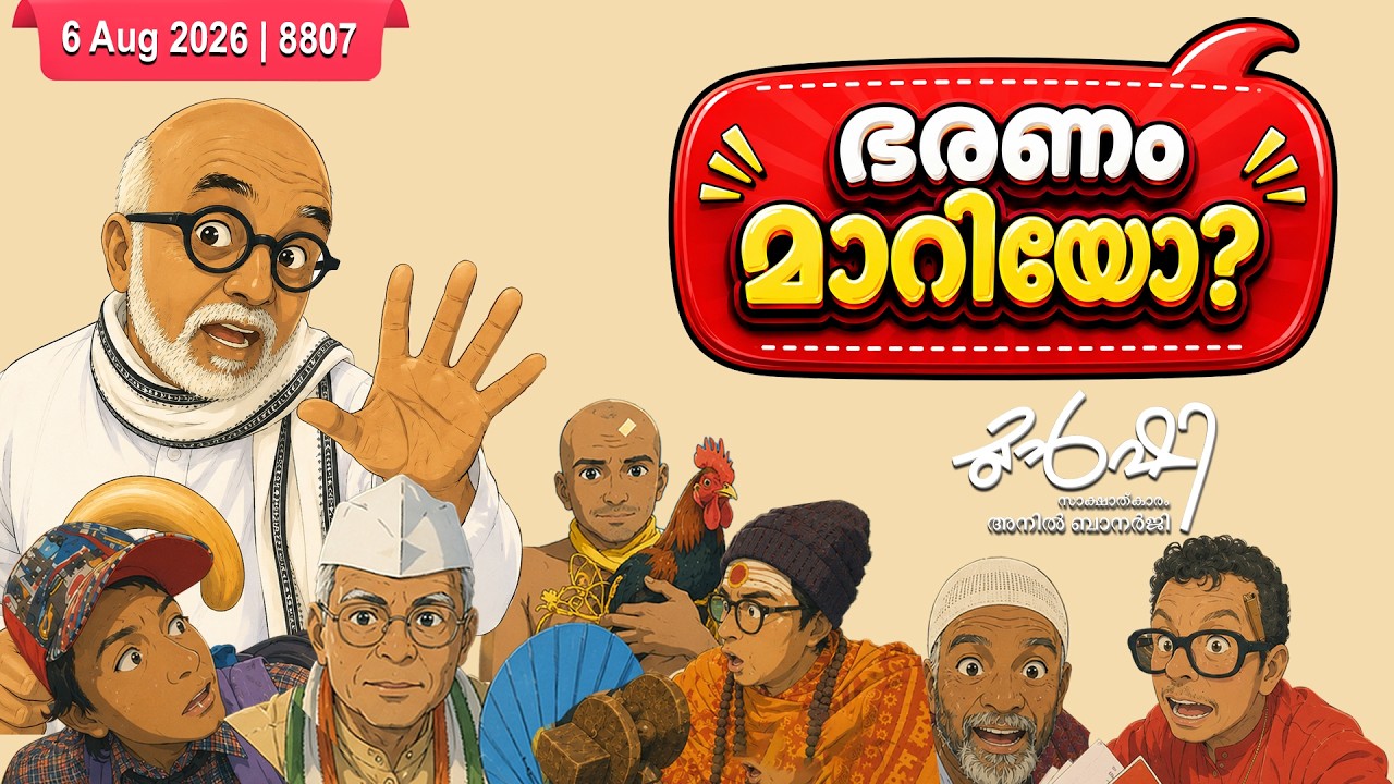 കേരളത്തിൽ ഭരണം മാറിയോ? | Munshi 06 Aug 2026