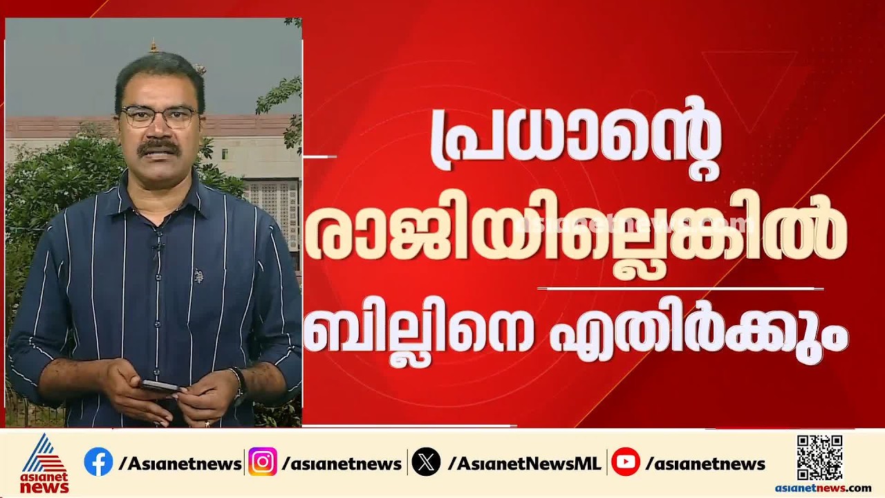 ​ ആദ്യം ധർമേന്ദ്ര പ്രധാന്റെ രാജി, പിന്നെ മതി ബിൽ; ചോദ്യപേപ്പർ ചോരുന്നത് തടയാനുളള ബിൽ പ്രതിപക്ഷം എതിർ