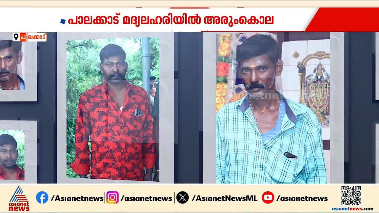 ഭക്ഷണം വിളമ്പുന്നതിൽ തർക്കം; അനന്തരവൻ അമ്മാവനെ അടിച്ചു കൊന്നു | Palakkad