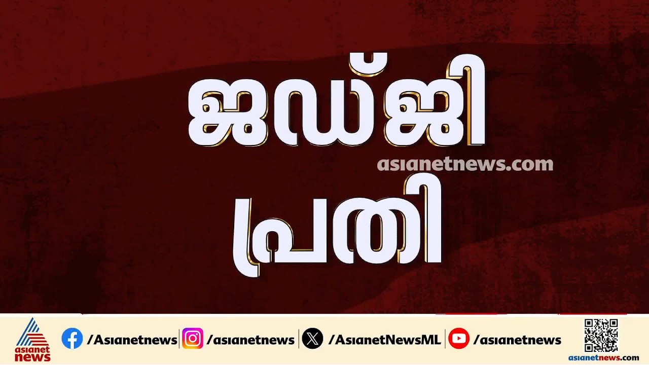 ചേരാനല്ലൂര്‍ വാഹനാപകടത്തിൽ ജഡ്ജി പ്രതി; 17കാരന്റെ ജാമ്യം റദ്ദാക്കാനും അപേക്ഷ നൽകും