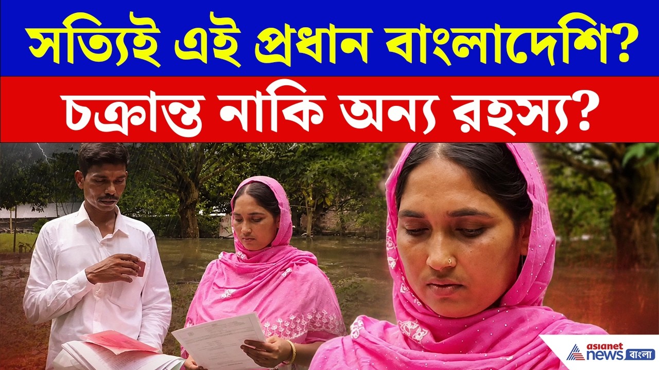 মালদার এই পঞ্চায়েত প্রধান আসলেই কী বাংলাদেশি নাগরিক? | Malda | Kaliachak