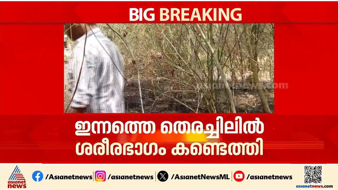 മുണ്ടത്തിക്കോട് ദുരന്തം: ഇന്നത്തെ തെരച്ചിലിൽ കൈയും, തലയുടെ ഭാഗവും കണ്ടെത്തിv| Mundathikode