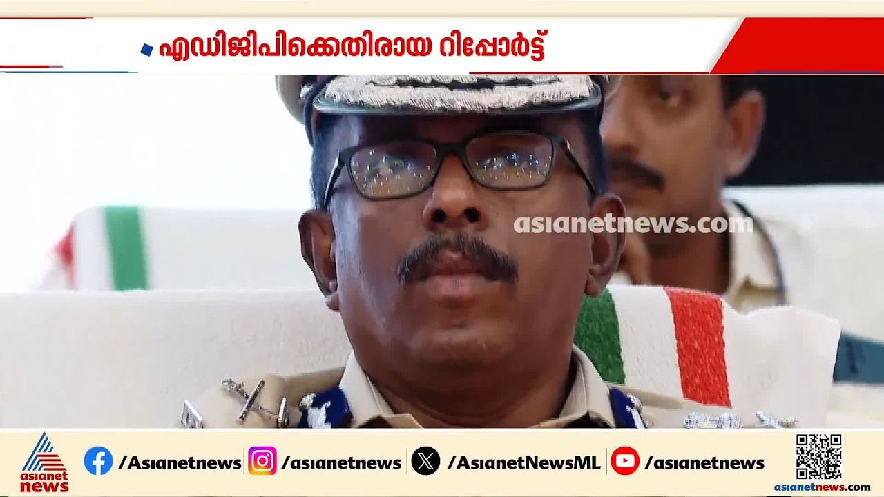 ADGPക്ക് നിർണായകം; പൊലീസ് ആസ്ഥാനത്തുനിന്നും സർക്കാരിലേക്ക് എത്തുന്ന റിപ്പോർട്ട് എന്തായിരിക്കും?