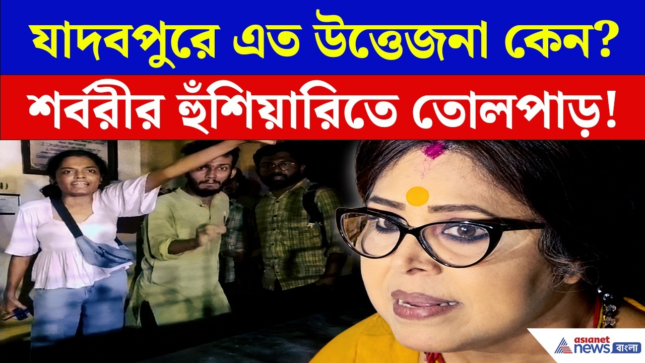 Jadavpur University News | যাদবপুরে রাতভর রণক্ষেত্র! ABVP-SFI সংঘর্ষে উত্তেজনা, কী ঘটেছিল?