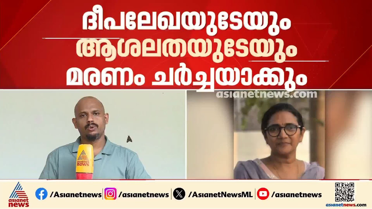 'രാഷ്ട്രീയ വൈരാഗ്യത്തിൽ സ്ഥലം മാറ്റം'; ദീപ ലേഖയുടെയും ആശയുടെയും മരണം രാഷ്ട്രീയ വിഷയമാക്കാൻ CPM
