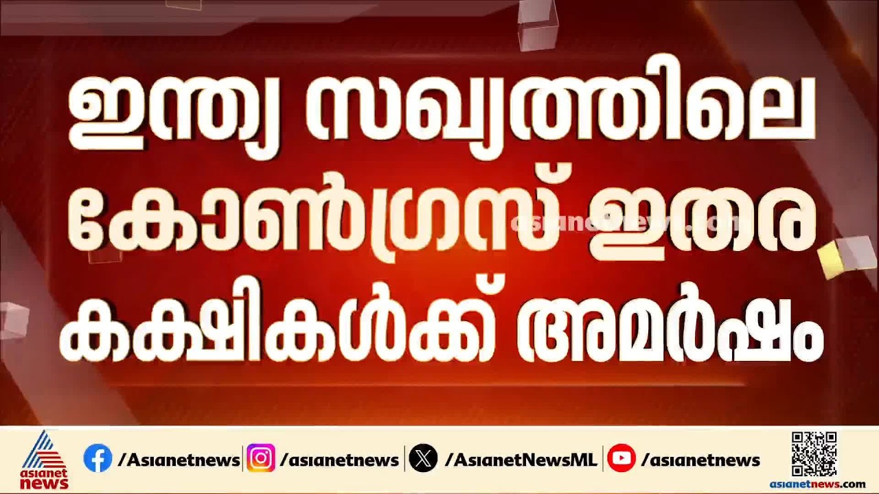 നീറ്റ് ക്രമക്കേട്; കോൺഗ്രസ് ഒറ്റയ്ക്ക് പ്രതിഷേധം നടത്തിയതിൽ അമർഷം അറിയിച്ച് കോൺഗ്രസ് ഇതര കക്ഷികൾ