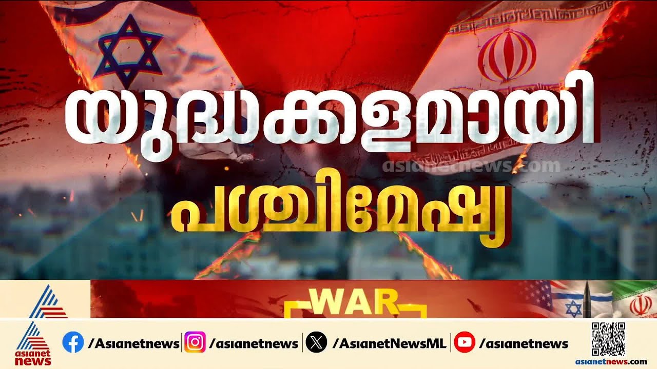 കൃത്യമായ പ്രതിരോധം തീർത്ത് തിരിച്ചടിയുമായി ഇറാൻ; ഭരണമാറ്റം ലക്ഷ്യം വച്ച   ഇസ്രയേലിന് പതറുമോ? |Israel