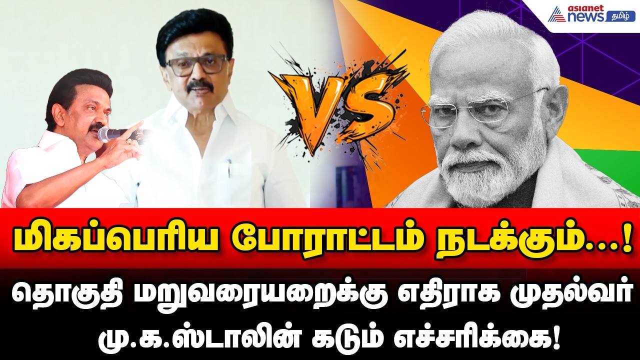 மிகப்பெரிய போராட்டம் நடக்கும்..! தொகுதி மறுவரையறைக்கு எதிராக முதல்வர் மு.க.ஸ்டாலின் கடும் எச்சரிக்கை