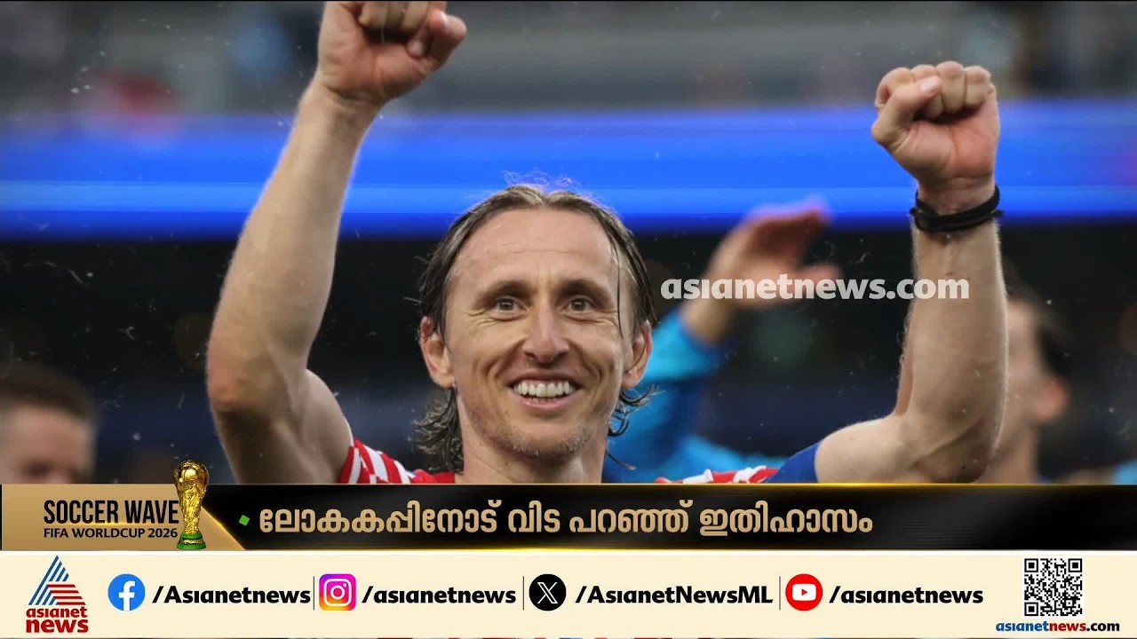 ക്രൊയേഷ്യൻ ഫുട്ബോളിന്റെ ജീവൻ;   ലോകകപ്പിൽ നിന്നും ബൂട്ട് അഴിച്ച് ലൂക്കാ മോഡ്രിച്ച്