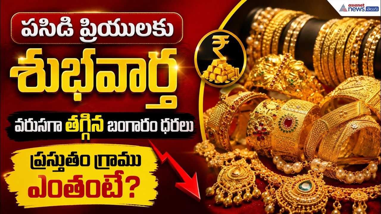 Gold Prices Drop Again: వరుసగా తగ్గిన బంగారం ధరలు ప్రస్తుతం గ్రాము ఎంతంటే? | Asianet News Telugu
