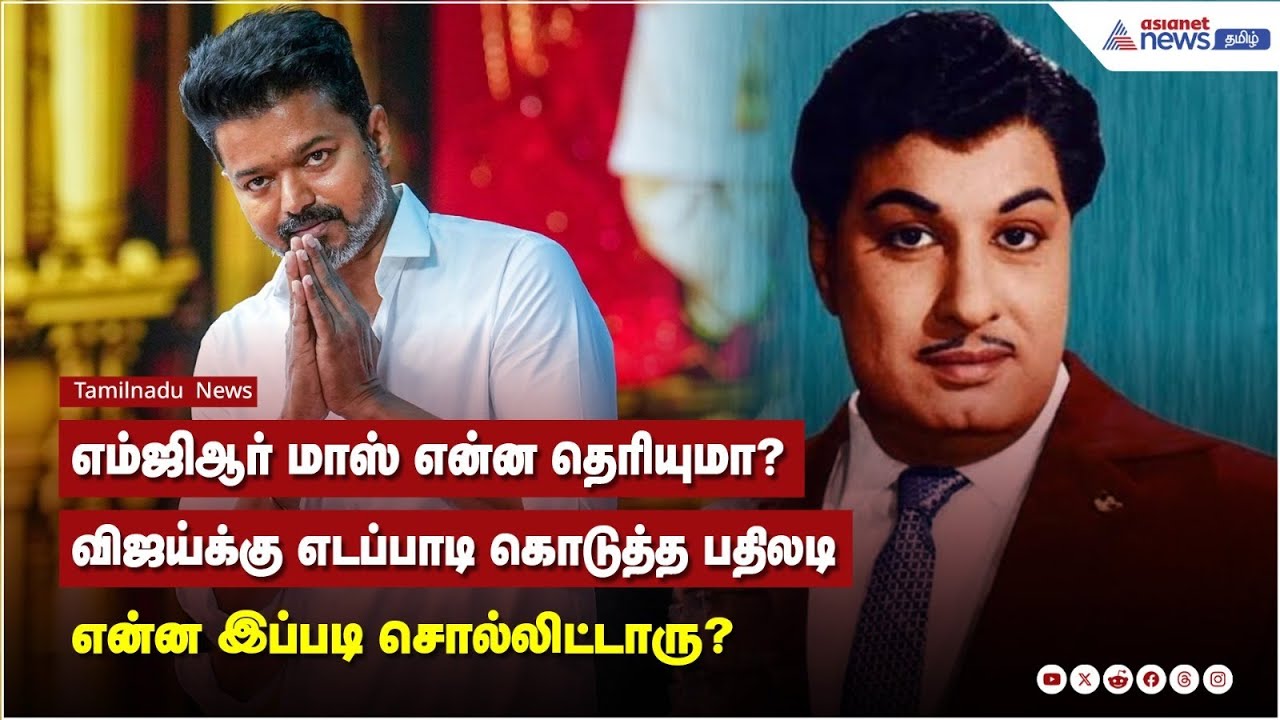 எம்ஜிஆர் மாஸ் என்ன தெரியுமா?..விஜய்க்கு எடப்பாடி கொடுத்த பதிலடி | EPS Vs Vijay