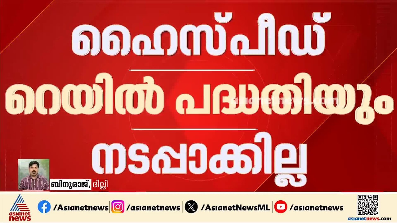 ഹെെസ്പീഡ് റെയിൽ പദ്ധതിയും കഞ്ചിക്കോട് കോച്ച് ഫാക്ടറിയും കേരളം ഉപേക്ഷിച്ചതായി കേന്ദ്രം