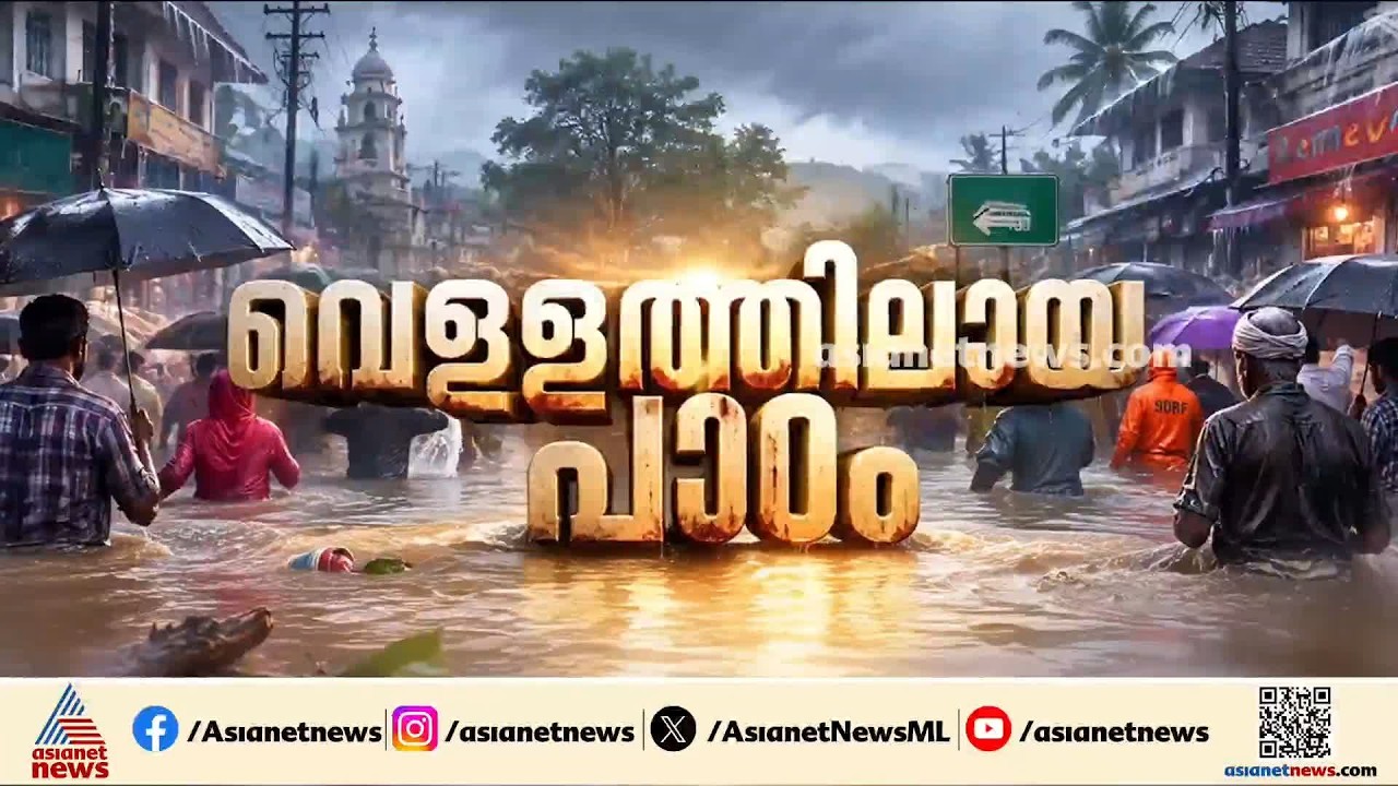 റൂമെല്ലാം റിവറെടുത്തു; ഡച്ച് പദ്ധതി റൂം ഫോർ റിവർ പദ്ധതി പെരുവെള്ളത്തിലുമായി