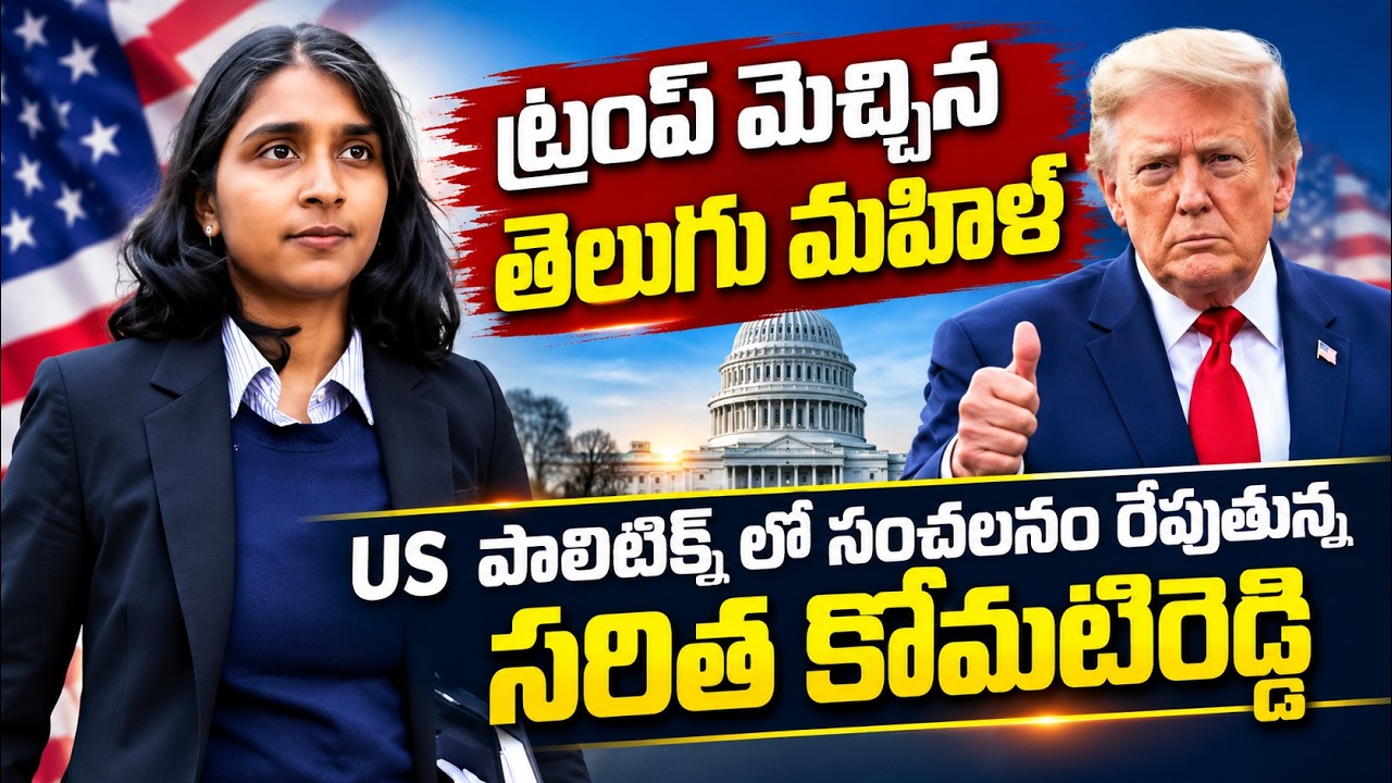 ట్రంప్ మెచ్చిన తెలుగు మహిళ.. US పాలిటిక్స్ లో సంచలనం | Saritha Komatireddy | Donald Trump
