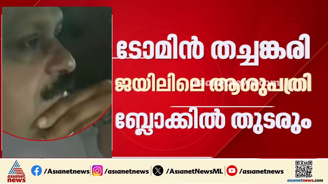 ടോമിൻ തച്ചങ്കരി ‍ജയിലിലെ ആശുപത്രി ബ്ലോക്കിൽ തുടരും