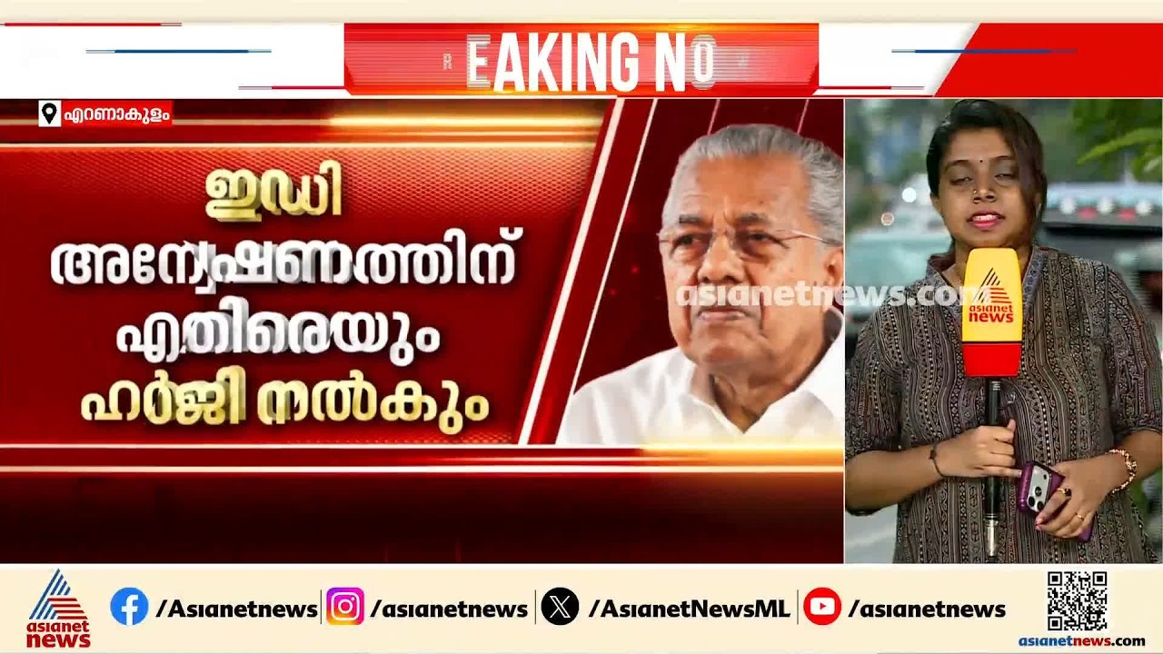 മാസപ്പടി കേസ്: ഇഡി അന്വേഷണത്തിന് എതിരെയും ഹർജി നൽകാൻ പിണറായി, ഹൈക്കോടതിയെ സമീപിച്ചേക്കും| CMRL