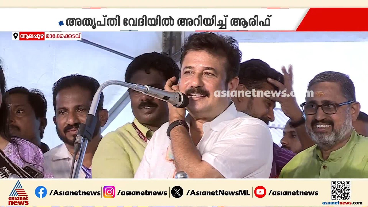 'റിയാസിന്റെ കാലത്ത് പണി തീര്ന്നതുകൊണ്ട് നിങ്ങള്ക്ക് ഉദ്ഘാടനം ചെയ്യാന് പറ്റി' എഎം ആരിഫ് | MA Arif