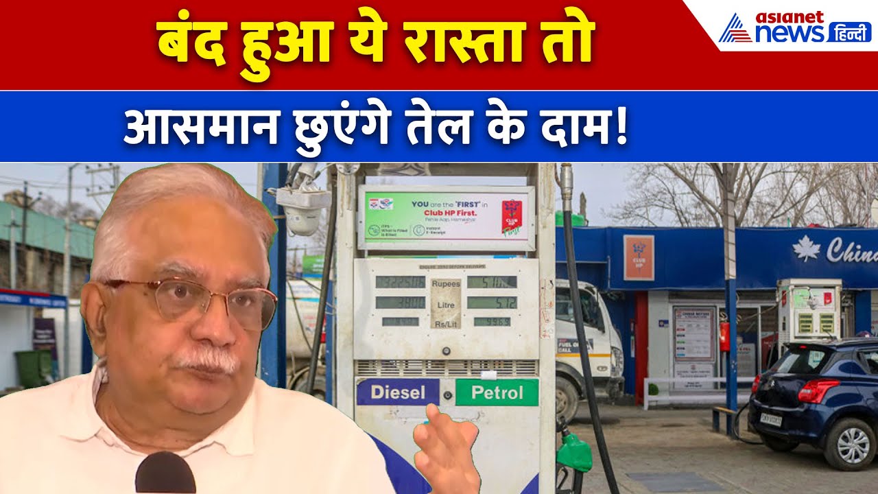 Strait of Hormuz बंद होने से क्या होगा भारत पर असर, Economic Expert ने दी जानकारी । Israel Iran War