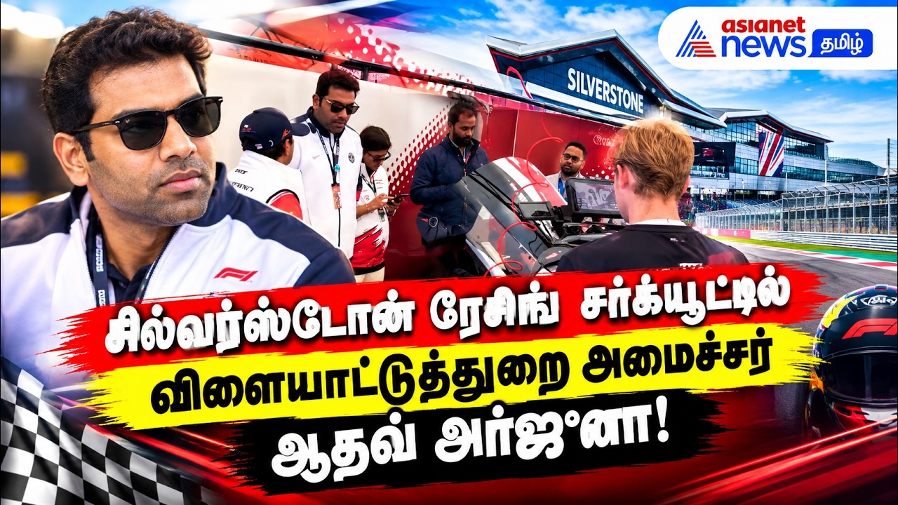 சில்வர்ஸ்டோன் ரேசிங் சர்க்யூட்டில் விளையாட்டுத்துறை அமைச்சர் ஆதவ் அர்ஜுனா !
