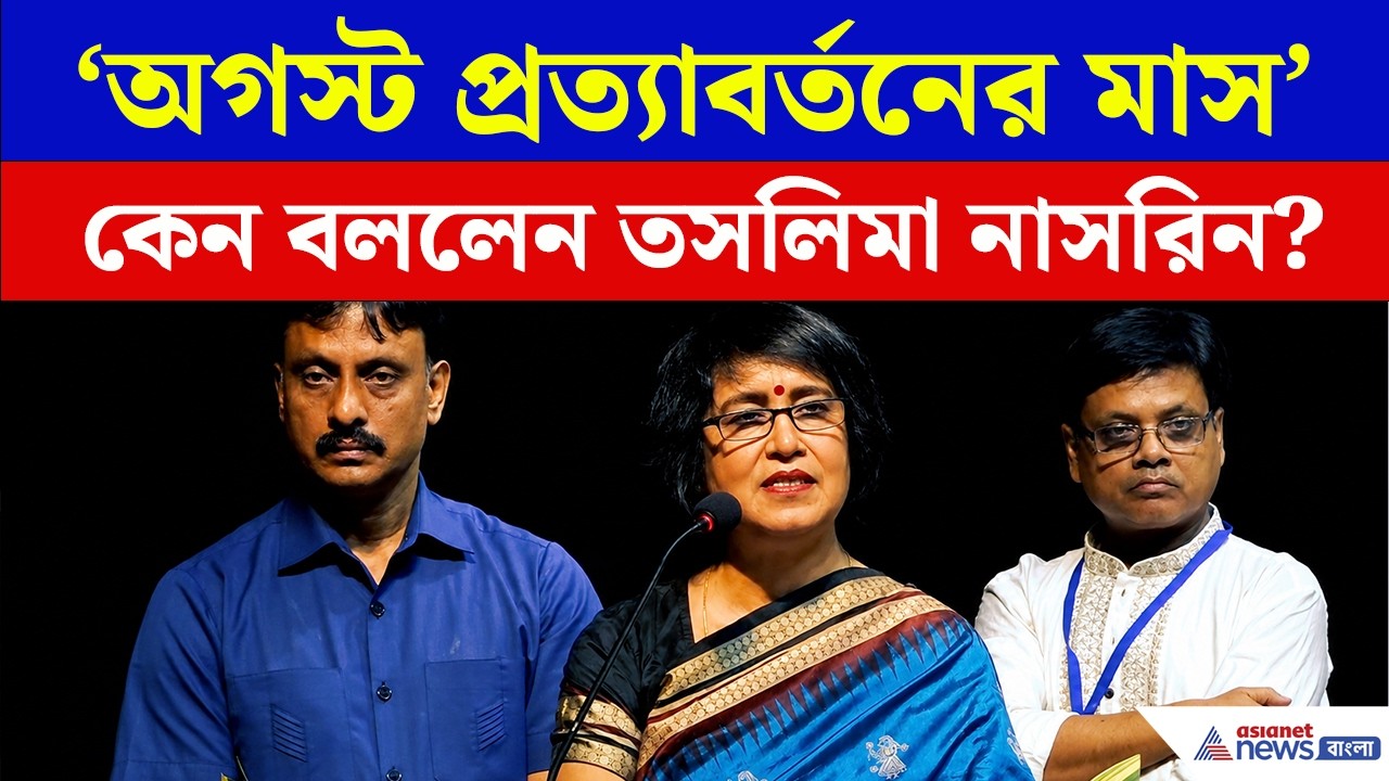'অগস্ট প্রত্যাবর্তনের মাস' কেন বললেন তসলিমা নাসরিন? | Taslima Nasrin News Today