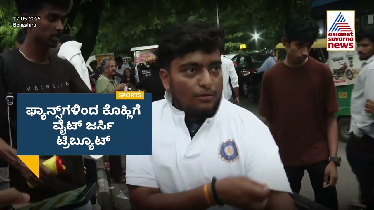 ಫ್ಯಾನ್ಸ್ ಗಳಿಂದ ಕೊಹ್ಲಿಗೆ ವೈಟ್ ಜರ್ಸಿ ಟ್ರಿಬ್ಯೂಟ್!