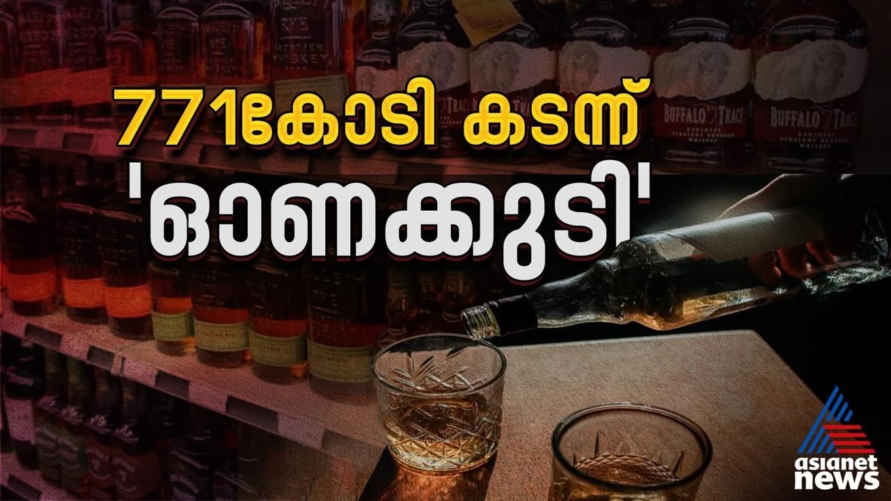 തിമർത്തോണം; 'ഓണക്കുടി'യില്‍ റെക്കോര്‍ഡ്, എട്ടു ദിവസം കൊണ്ട് കുടിച്ചത് 771 കോടിയുടെ മദ്യം
