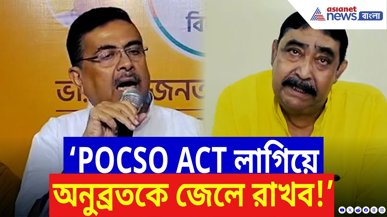 Suvendu Adhikari: ‘POCSO ACT লাগিয়ে অনুব্রতকে জেলে রাখব!’ চরম কথা শুভেন্দুর! | Anubrata Mondal