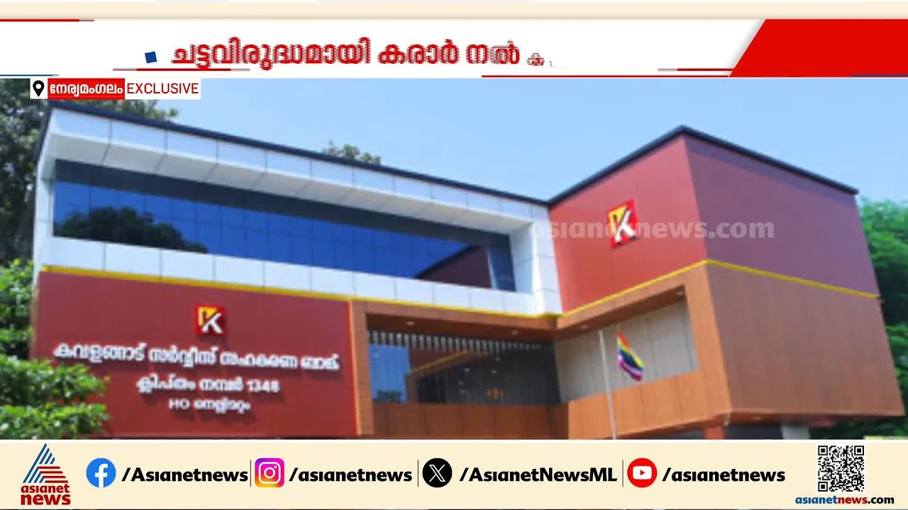 കോതമംഗലം സഹകരണ ബാങ്കില്‍ കോടികളുടെ ക്രമക്കേട്; കെട്ടിടനിര്‍മ്മാണത്തില്‍ വമ്പന്‍ തട്ടിപ്പ്