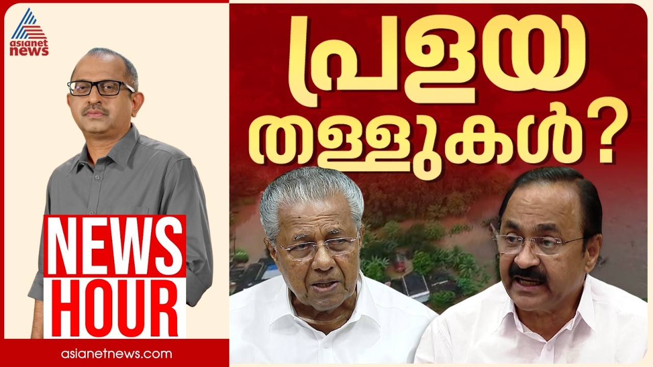 പെരുമഴയും പ്രളയവും കേരളത്തെ പഠിപ്പിച്ചത് എന്താണ്? | Vinu V John | News Hour 07 Aug 2026